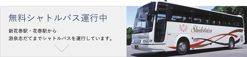 無料シャトルバス運行中 / 新花巻駅・花巻駅・仙台駅から游泉志だてまでシャトルバスを運行しています。